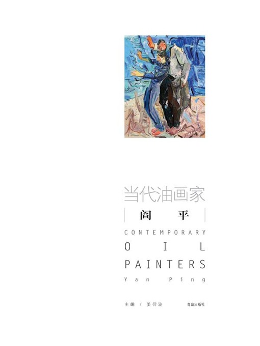 Title details for 当代油画家·闫平 by 闫平 - Available